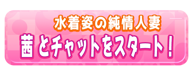 茜 とチャットをスタート！
